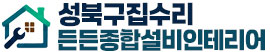 성북구집수리